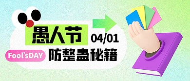 愚人节防整蛊秘籍公众号封面首图