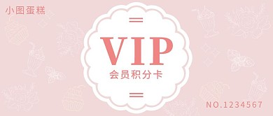 蛋糕VIP粉色卡公众号封面