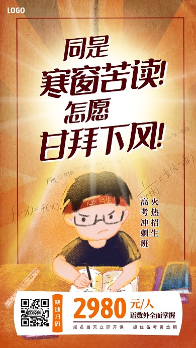 高考冲刺班课程招生手机海报