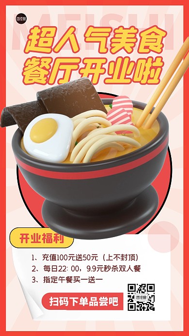 人气美食开业促销福利3D海报