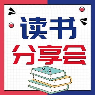 读书分享会教育卡通公众号封面次图