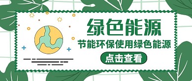 公众号封面绿色能源通用简约