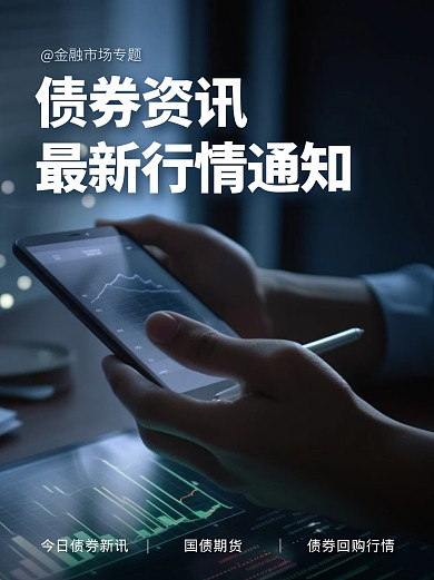 债券资讯行情通知金融行业宣传简约小红书