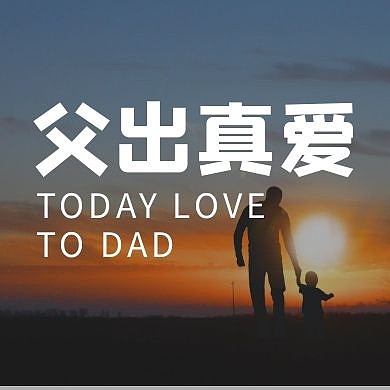 父出真爱宣传写实创意公众号封面次图