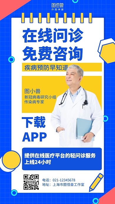 几何疫情在线问诊海报