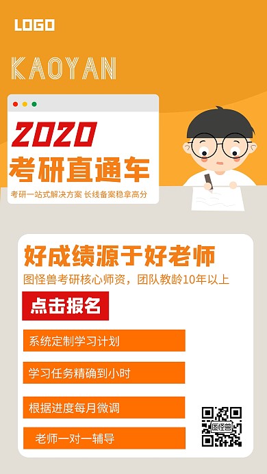 2020年考研直通车教育培训机构橙色海报