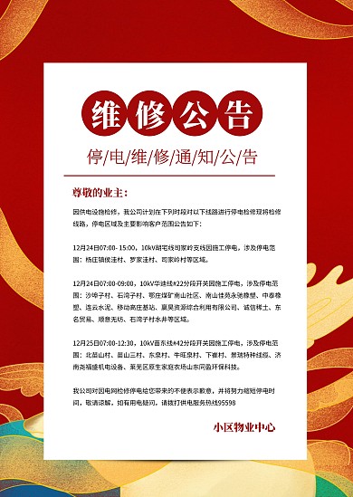 简约创意红色小区通知维修公告