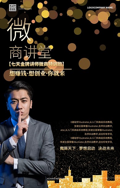 培训讲课微商电商课程手机海报