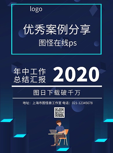优秀案例分享海报