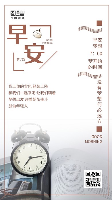 早安梦想白色简约大气营销海报