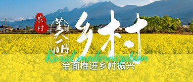 美丽乡村简约公众号封面首图