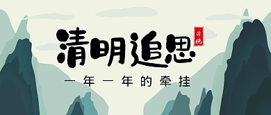 清明追思古风传统节日公众号封面首图