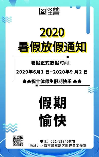 学校暑假放假通知手机海报