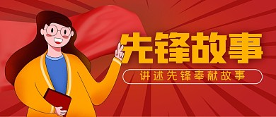 党员先锋简约公众号封面首图