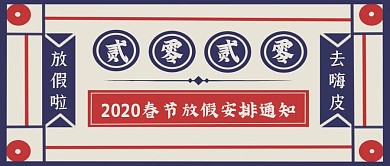 复古创意2020春节放假通知公众号封面