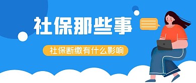 社保断缴有什么影响人物插画蓝色公众号封面
