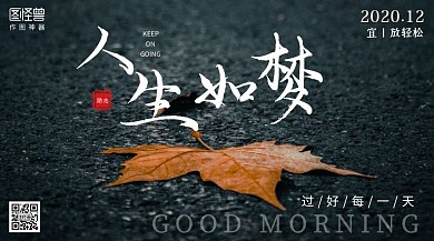 落叶摄影图人生如梦励志日签横版海报