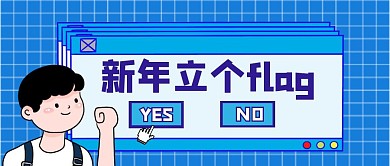 新年立个flag蓝色扁平公众号封面