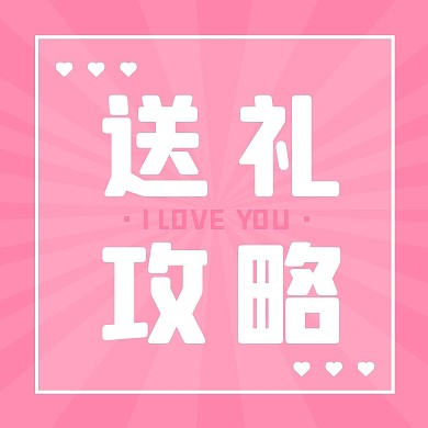 情人节送礼攻略公众号封面次图
