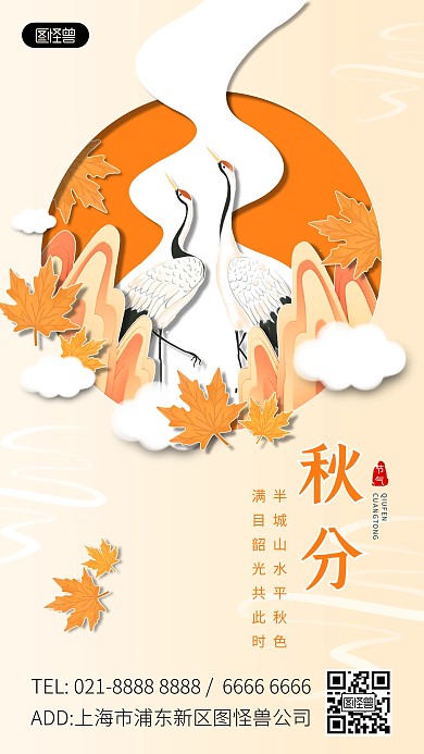 二十四节气秋分祝福剪纸风手机海报