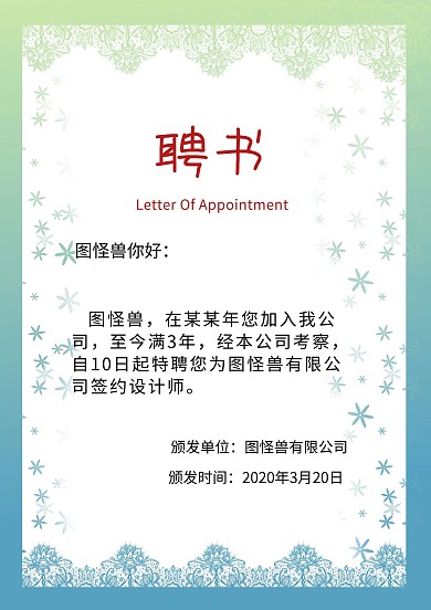 公司聘书   