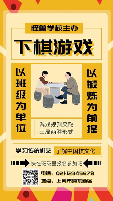 土黄色 扁平 下棋游戏海报