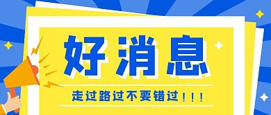 黄色简约好消息公众号首图