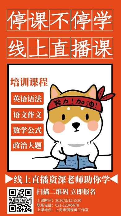 停课不停学线上直播课创意手机海报