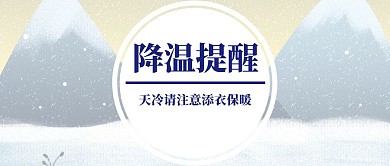 下雪降温提醒寒冷公众号封面