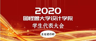 学代会红金色封底公众号首封面
