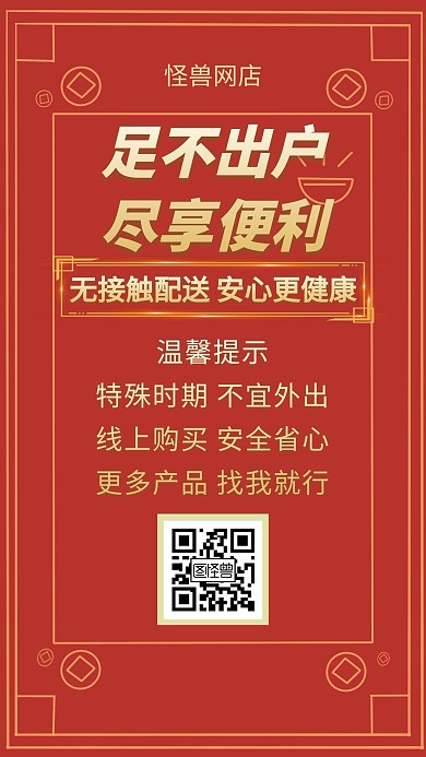 防疫期间网店线上接单创意手机海报