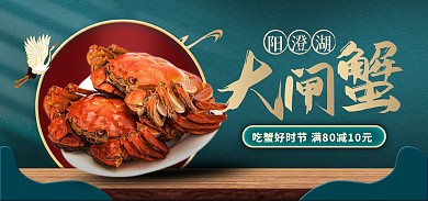 大闸蟹鲜活螃蟹海鲜促销电商banner