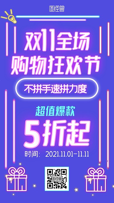 双十一促销活动宣传荧光大字报手机海报