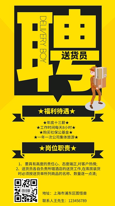 送货员招聘海报