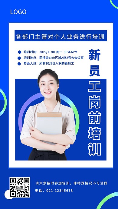 企业新员工岗前培训通知宣传手机海报