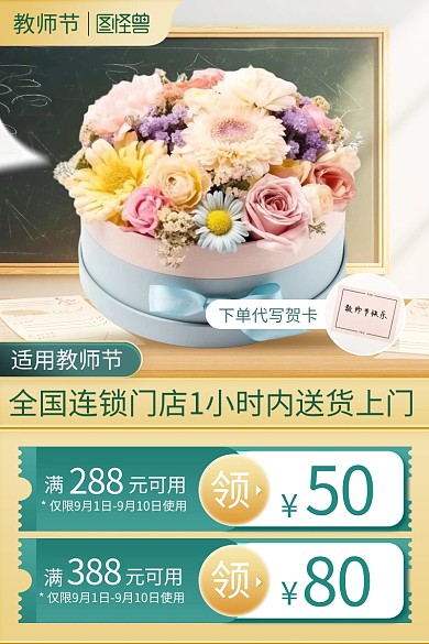教师节鲜花促销电商主图直通车