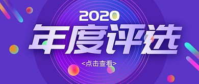 紫色年轻活力评选活动公众号封面