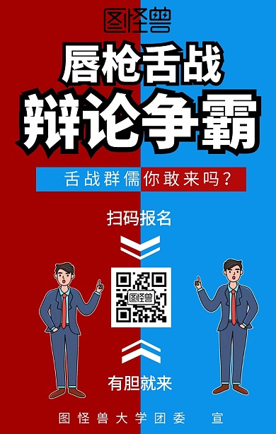 辩论争霸手机海报