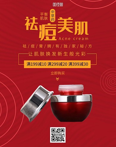 祛痘膏产品简约红色海报