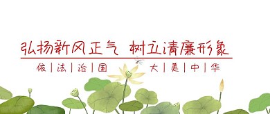 廉政爱民宣传
