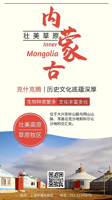 米色摄影图简约内蒙古景点手机海报