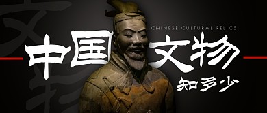 中国文物知多少公众号封面首图