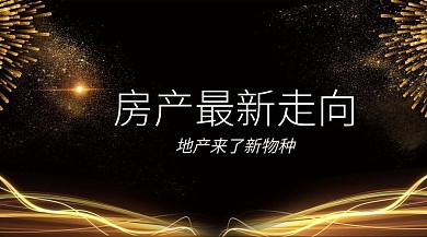 房产新走向红包公众号封面