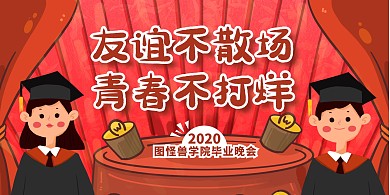 友谊不散场青春不打烊毕业晚会展板