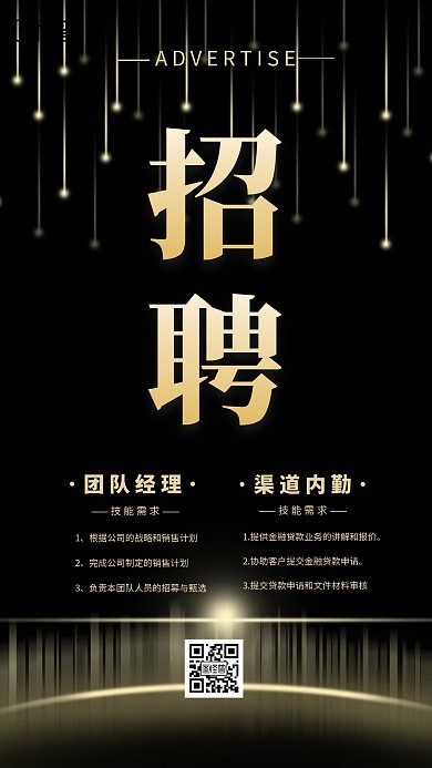 黑色大气秋季招聘手机海报