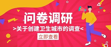 调研问卷卫生城市白色创意公众号首图