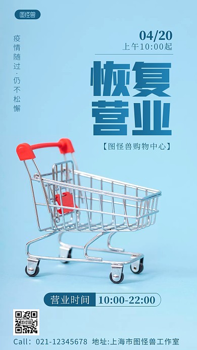 恢复营业通知超市摄影图海报