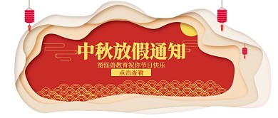 红色中秋教育培训放假通知公众号封面首图