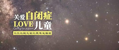 简约插画世界自闭症关注日公众号海报