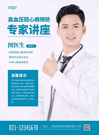 简约高血压冠心病讲座海报